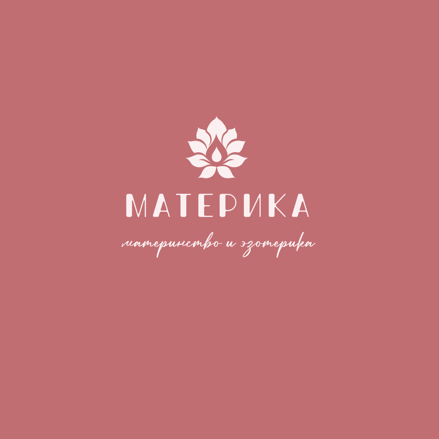 МАТЕРИКА — материнство и эзотерика
